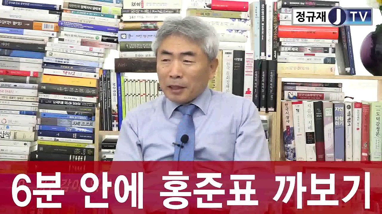 6분 안에 홍준표 까보기