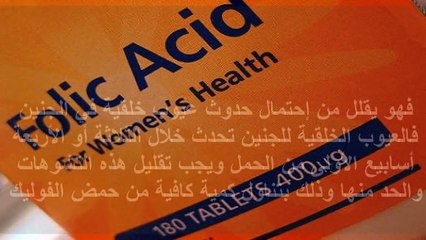 فوائد حمض الفوليك قبل الحمل