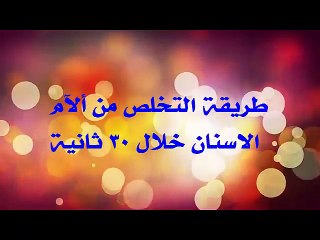 طريقة التخلص من الام الاسنان خلال 30 ثانية