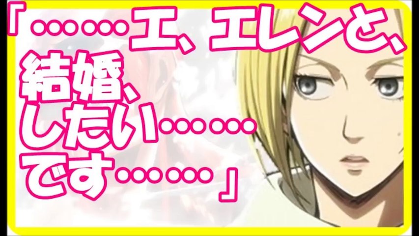 進撃の巨人ss アニ エ エレンと 結婚 したい です Video Dailymotion