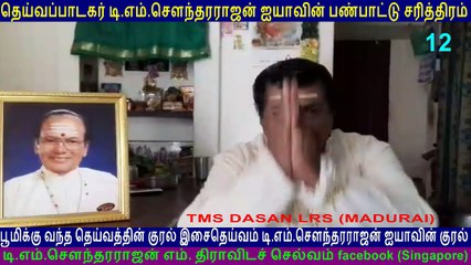 T M Soundararajan Legend PANPATHU SATHIRAM SPEAK BY TMS DASAN LRS (MADURAI) PART 12