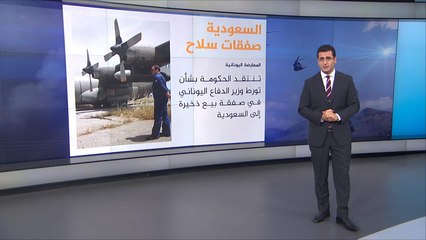 جدل بشأن صفقة أسلحة يونانية سرية مع السعودية