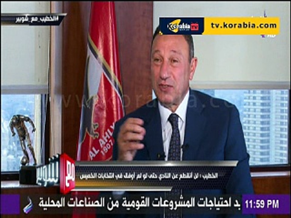 حوار الخطيب مع شوبير