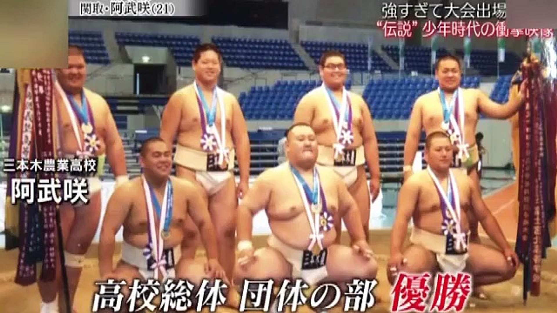 大相撲 17 特集 阿武咲 おうのしょう 横綱 白鵬 稀勢の里も認める逸材 少年時代の伝説 中学でベンチプレス165kg 強すぎて大会出場できず おちゃめで気さくな素顔とは Video Dailymotion