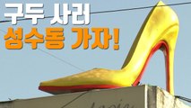 [자막뉴스] 구두 사러 성수동 가야 하는 이유 / YTN