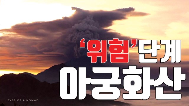 [자막뉴스] 발리 공항 잠정 폐쇄...아궁 화산 용암 분출 움직임 / YTN