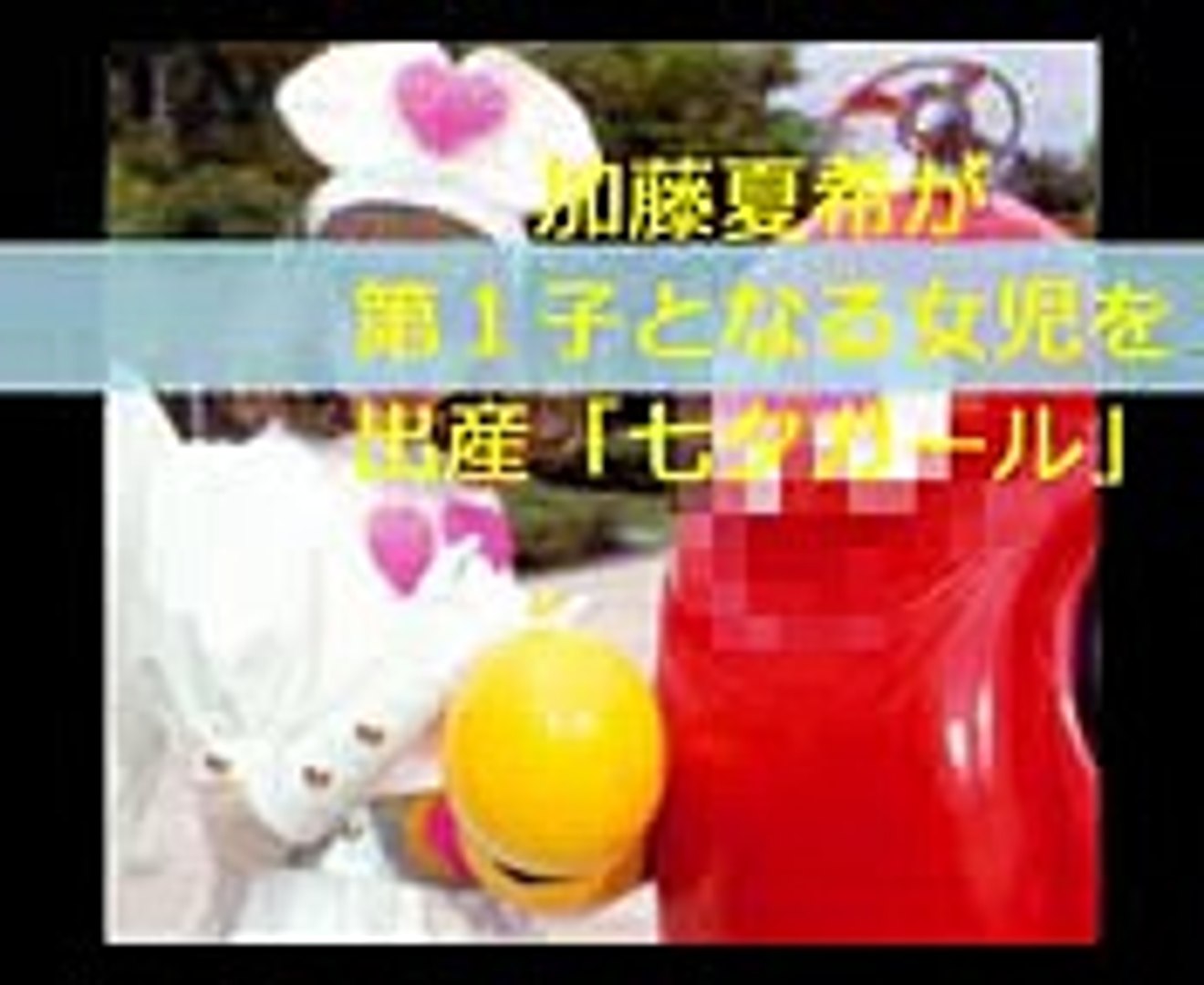 仮面ライダーファムの中のひと加藤夏希が第１子となる女児を出産 七夕ガール Video Dailymotion