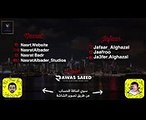 نصرت البدر - جعفر الغزال  همٌ الي اغدروا بيه  Official Audio