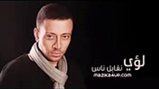 لؤي - نقابل ناس (تتر مسلسل كلام على ورق)  Loai - Nekabel Nas