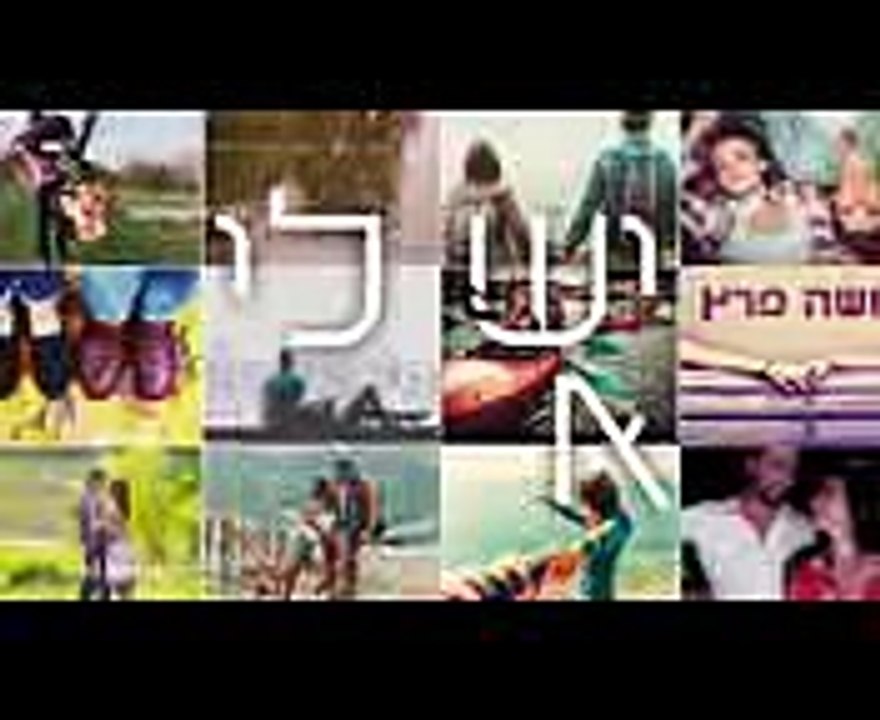 משה פרץ - יש לי אותך