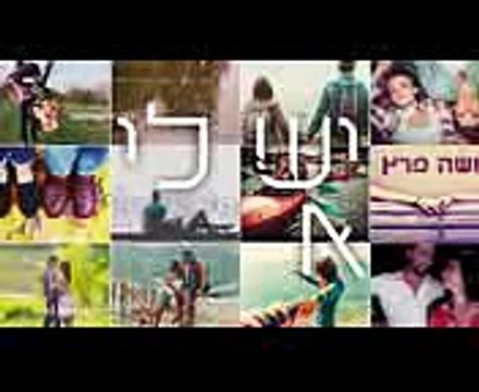 משה פרץ - יש לי אותך