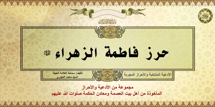 حرز فاطمة الزهراء عليها السلام * روي أنَّ فاطمة الزهراء عليها السلام كانت تحترز بهذا الدعاء