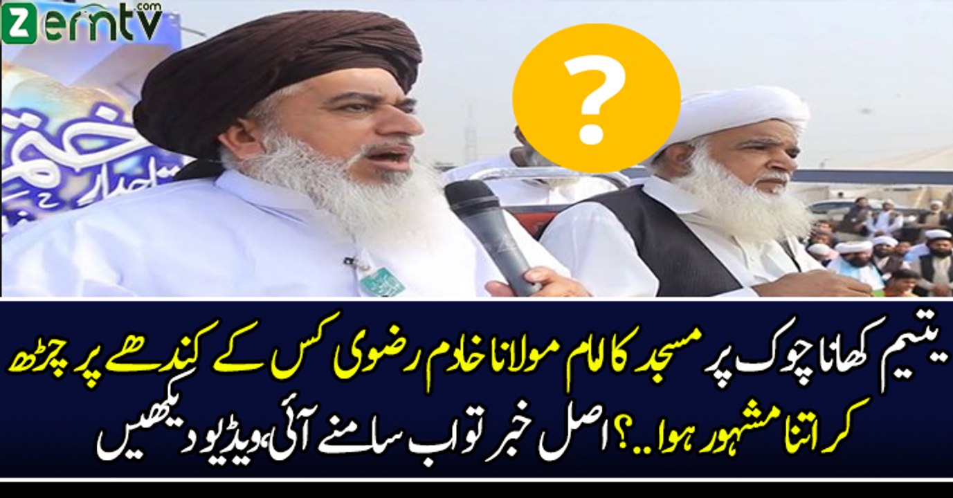 Maulana Khadim Rizvi Kis Ke Kandhe Per Charh Ker Mashoor Huwe ??