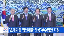 [YTN 실시간뉴스] '초대기업 법인세율 인상' 부수법안 지정 / YTN