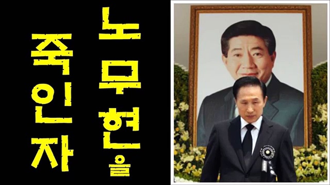 노무현을 죽인자