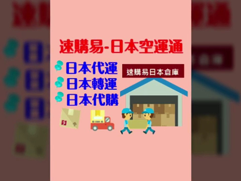 速購易日本轉運必買、日本代寄推薦、日本集運公司。