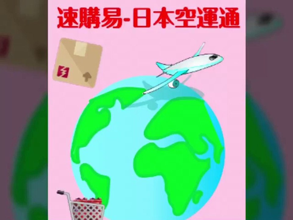 速購易日本轉運網站、日本代寄公司、日本集貨便宜。