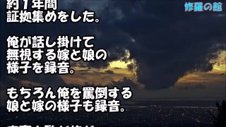 【復讐】娘が携帯で「ウチのダメ親父は少し無視したら媚びてきてさ。キモイよホント」と俺の顔を見ながら話していたのを切欠にプツリと切れた。【衝撃】修羅場の館