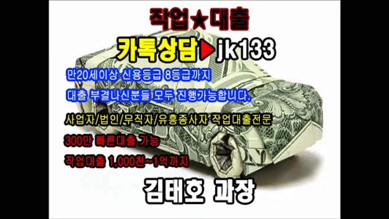 ▲작업대출 김태호 과장 【카톡아이디:jk133】신용대출(저신용.연채중도가능)*김태호 과장 카톡▶jk133