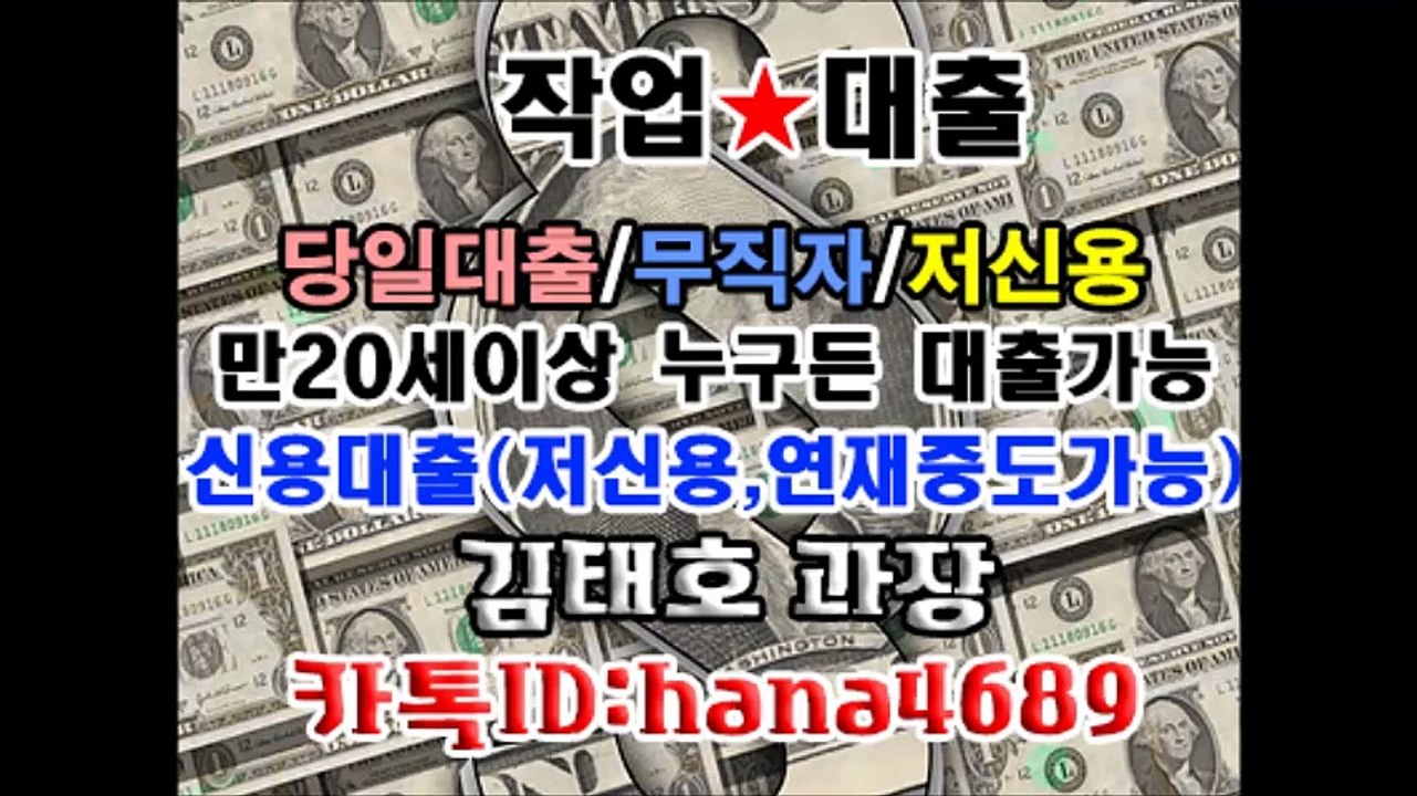 ▼작업대출 김태호 과장 【카톡▶jk133】 신용대출(저신용.연채중도가능)김태호 과장 카톡▶jk133