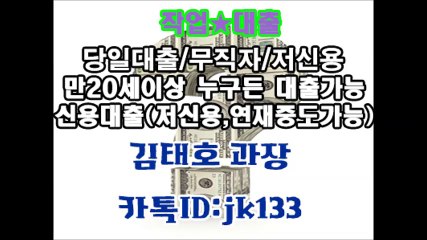▼작업대출 김태호 과장 『카톡ID:jk133』다른곳에서 부결되어도 연락주세요 김태호 과장 카톡▶jk133