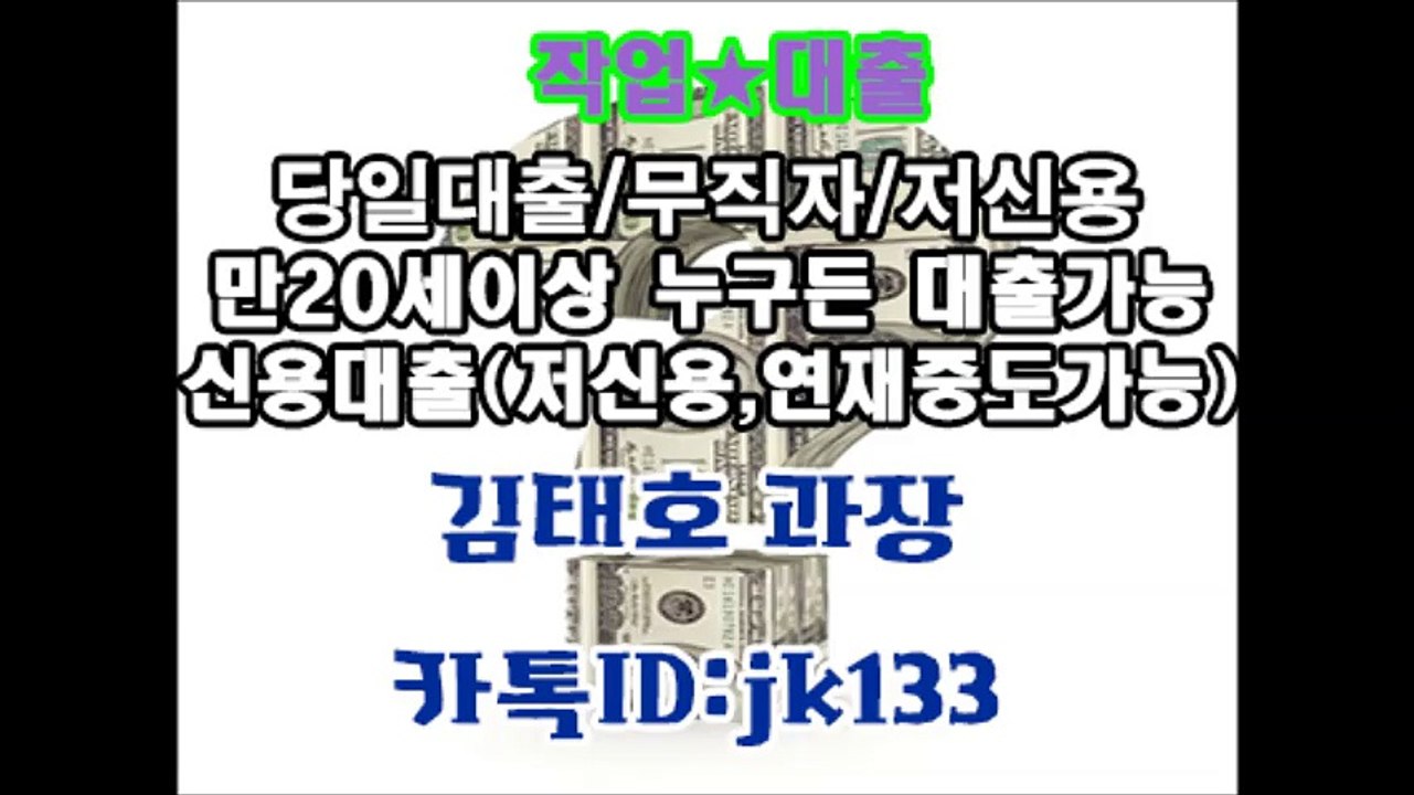 ▼작업대출 김태호 과장 『카톡ID:jk133』다른곳에서 부결되어도 연락주세요 김태호 과장 카톡▶jk133