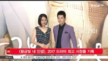 [KSTAR 생방송 스타뉴스][황금빛 내 인생], 2017 드라마 최고 시청률 기록