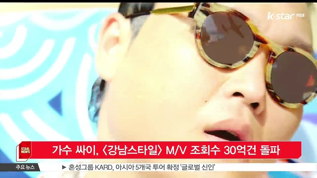 [KSTAR 생방송 스타뉴스]가수 싸이, [강남스타일] MV 조회수 30억건 돌파