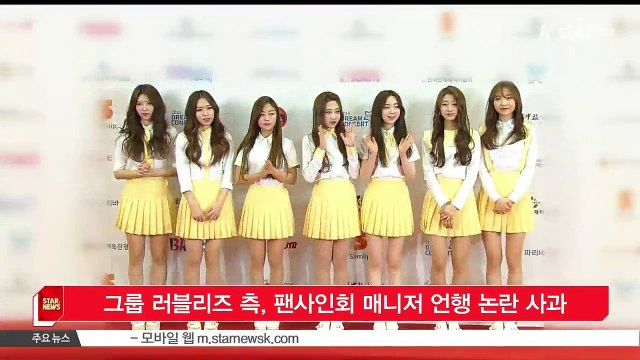 [KSTAR 생방송 스타뉴스]그룹 러블리즈 측, 팬사인회 매니저 언행 논란 사과
