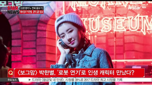 [KSTAR 생방송 스타뉴스][강준영 PD's 연예 돋보기] '결혼' 박한별‥2017 결혼&임신 동시에 알린 스타는?