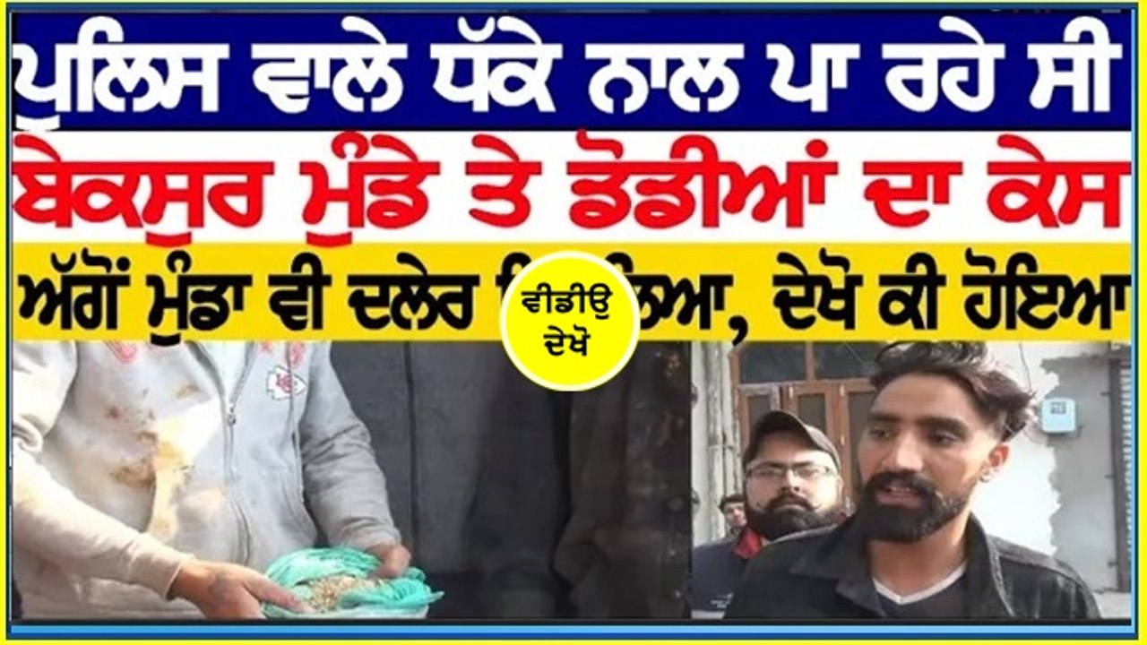 Dekho police di