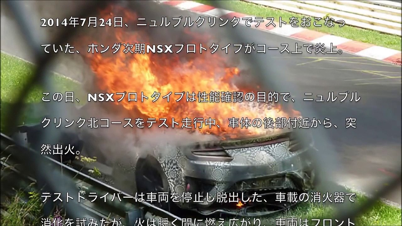 新型ホンダNSX ニュルブルクリンクで炎上事故｜2016 ACURA NSX
