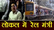 Piyush Goyal ने किया Mumbai Local train में सफ़र , देखें वीडियो  | वनइंडिया हिंदी