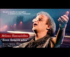 Μίλτος Πασχαλίδης - Στους Δρόμους Μέσα (Official Lyric Video HQ)