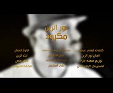 نور الزين - مكرود Offical Audio