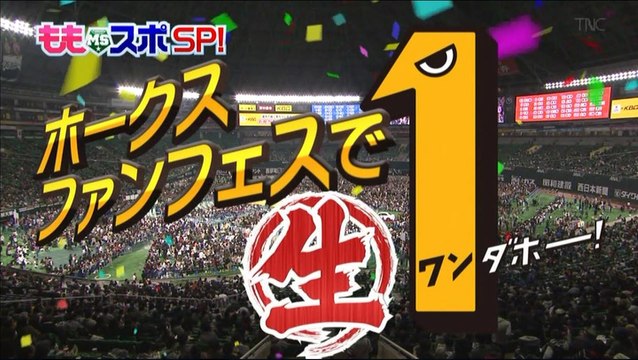 ホークス ファンフェスで生１ダホー！（TNC特番）