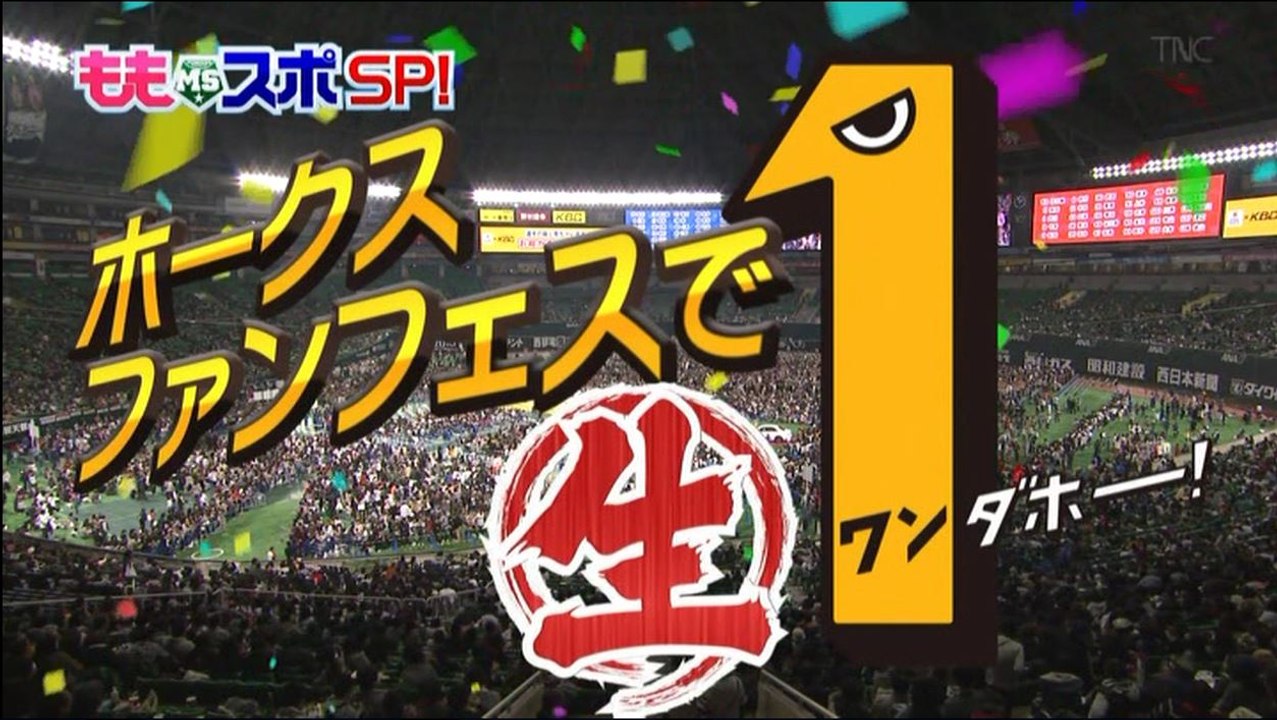 ホークス ファンフェスで生１ダホー！（TNC特番）
