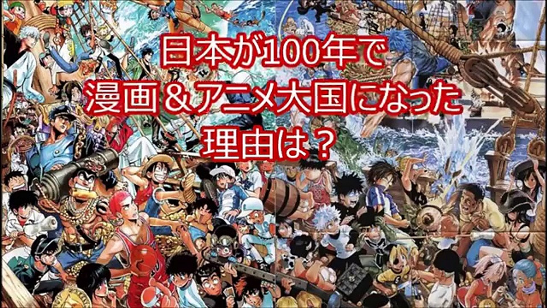 海外の反応 日本はなぜアニメ マンガ大国に100年程でなったのか 外国で話題に Video Dailymotion