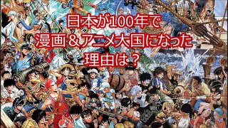 【海外の反応】日本はなぜアニメ＆マンガ大国に100年程でなったのか？外国で話題に！