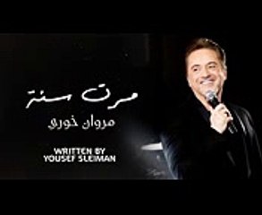 Marwan Khoury  - Marret Seni (EXCLUSIVE)  (مروان خوري - مرت سنة (حصرياً