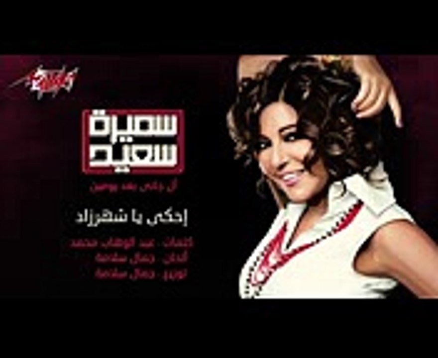 Ehky Ya Sharazad - Samira Saeed إحكى يا شهرزاد - سميرة سعيد