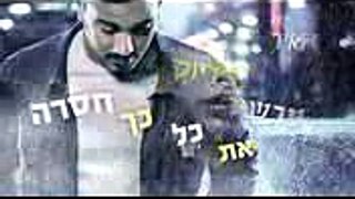 יגל – אל תסגרי לי את הלב  Yagel – Al Tisgeri Li Et Halev