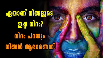 നിങ്ങളുടെ ഇഷ്ടനിറം ഏത്? ചിലത് അറിഞ്ഞിരിക്കണം | Oneindia Malayalam