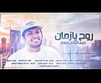 عبدالله جمعه - روح يا زمان ( Abdulla Juma - Ruah Ya Zaman (Official Audio