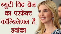 Ivanka Trump is a Perfect combination of Beauty With Brain, Know all about her । वनइंडिया हिंदी