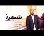 يوسف العماني - شكرا (حصرياً)  2017