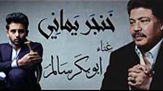 ابوبكر سالم و فؤاد عبدالواحد - خنجر يماني (حصرياً)  2017