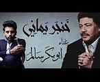 ابوبكر سالم و فؤاد عبدالواحد - خنجر يماني (حصرياً)  2017