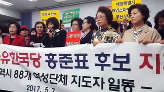 부산 88개 여성단체 지도자 일동, 홍준표 지지 선언 2017 05 07