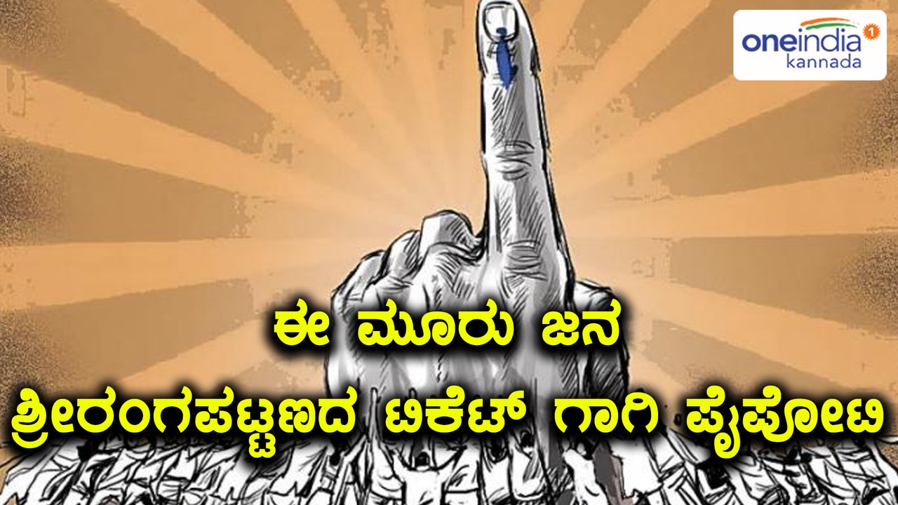 Karnataka Elections 2018 :ಶ್ರೀರಂಗಪಟ್ಟಣ ಕಾಂಗ್ರೆಸ್ ಟಿಕೆಟ್ ಗಾಗಿ ಆಕಾಂಕ್ಷಿಗಳು  | Oneindia Kannada